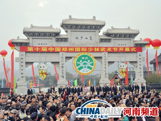 第十届中国郑州国际少林武术节在登封少林寺开幕