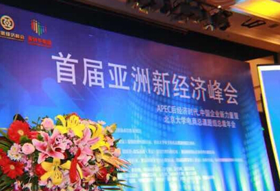 首届亚洲新经济峰会暨北京大学互联网创新论坛在京隆重举行