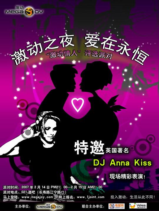 2007年激动网易聚网情人节大型派对