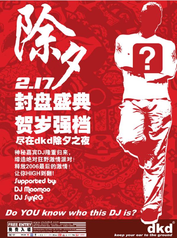 dkd狂欢你的中国除夕之夜吧！